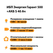 ИБП Энергия Гарант 500 + Аккумулятор S 40 Ач - 12В (300Вт - 73мин) - ИБП и АКБ - ИБП для котлов - . Магазин оборудования для автономного и резервного электропитания Ekosolar.ru в Коврах