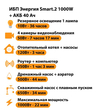 ИБП для котла Энергия Smart 2 1000 Вт + Аккумулятор 40 Ач 12 В (1000Вт - 22мин) - ИБП и АКБ - ИБП Энергия - ИБП на 1 кВА - . Магазин оборудования для автономного и резервного электропитания Ekosolar.ru в Коврах