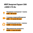 ИБП Энергия Гарант 500 + Аккумулятор S 75 Ач - 12В (300Вт - 137мин) - ИБП и АКБ - ИБП для котлов - . Магазин оборудования для автономного и резервного электропитания Ekosolar.ru в Коврах
