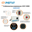 Стабилизатор напряжения Энергия АСН 12000 навесной - Стабилизаторы напряжения - Однофазные стабилизаторы напряжения 220 Вольт - Энергия АСН - . Магазин оборудования для автономного и резервного электропитания Ekosolar.ru в Коврах